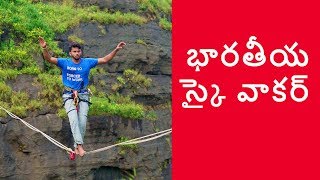 భారతీయ స్కై వాకర్  India’s SkyWalker  లోనావాలా  Lonavala [upl. by Agiaf]