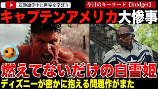 ディズニーがひっそりと抱える特大爆弾「キャプテン・アメリカ：ブレイブ・ニュー・ワールド」の状況が想像以上に深刻。莫大な製作費と公開目前の試写の酷評で八方塞がりの状態に [upl. by Burkle]