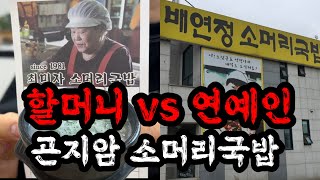 곤지암 지날때 마다 늘 보이는 양대 국밥집 비교 리뷰  곤지암 소머리 국밥 [upl. by Giacobo]