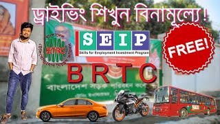 BRTC driving training Tejgaon। free driving bd। SEIP driving training 2021। driving training school। [upl. by Ahsauqram]