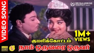 Naam Oruvarai Oruvar HD Video Song  51 Audio  MGR  Jayalalitha  TMS  L R Eswari  MSV [upl. by Carilyn]