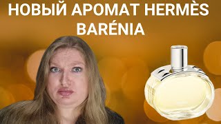 НОВЫЙ АРОМАТ BARENIA ОТ HERMES НОВЫЙ ШИПР [upl. by Garfinkel]