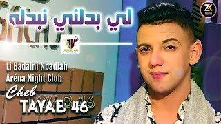 Cheb Tayeb 46  Li Badalni Nbadlah  لي بدلني نبدله  Aréna Club Ft YOscar [upl. by Lilhak]