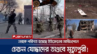 মারিওপোল যেন মৃত্যুপুরী পথে ঘাটে মিলছে মরদেহ  Ukraine War [upl. by Wernick]