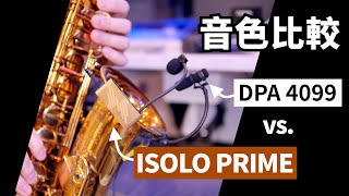 ISOLO PRIME 管樂無線演出系統 vs DPA 4099 音色比較 [upl. by Collete]