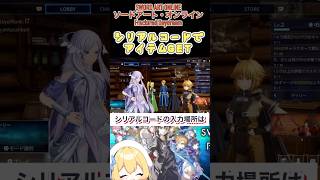 【SAOFD】シリアルコード入力場所 SAOFD SAO アイテム shorts ps5 [upl. by Walli]