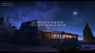 성탄절 크리스마스 영상 ㅣ 성탄의 주인 예수님 ㅣ The Star 2017 [upl. by Daryl]