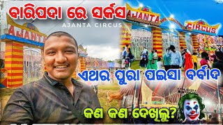 ଆଗଭଳି ଆଉ Circus ଖେଳ ନାହିଁ 😢  Ajanta Circus In Baripada  Ajanta Circus 2024  Mayurbhanj [upl. by Ynney444]