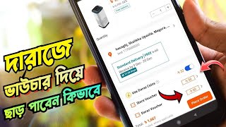 দারাজের ভাউচার কিভাবে ব্যবহার করে  Daraz offer voucher kivabe kaj kore [upl. by Notsnarc]