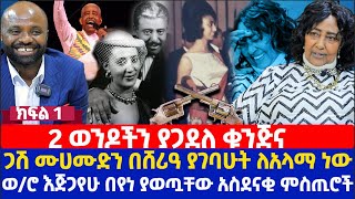 2 ወንዶችን ያጋደለ ቁንጅና  ጋሽ ሙሀሙድ አህመድን በሸሪዓ ያገባሁት ለአላማ ነው  ወሮ እጅጋየሁ በየነ ያወጧቸው አስደናቂ ምስጢሮች [upl. by Atteinotna]