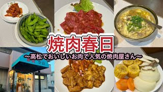 お店紹介925件目は焼肉 春日・高松でおいしいお肉で人気の焼肉屋さん‼︎香川県高松市木太町 [upl. by Netsirt]