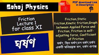 ঘর্ষণ  Friction  Lecture 1  Physics Class XI [upl. by Yim593]