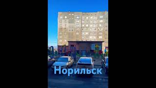 Город Норильск norilsk лето [upl. by Yeltnerb]