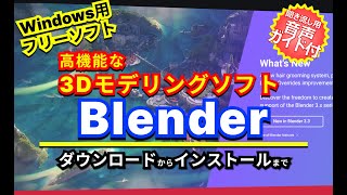 音声ガイド付き【 おすすめフリーソフト 】オープンソースで開発されている高機能な3Dモデリングソフト「Blender」｜ 隣のパソコン屋さん PCソフト フリーソフト [upl. by Adiela]