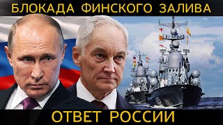 СТРАШНАЯ ошибка НАТО БЛОКАДА ФИНСКОГО ЗАЛИВА и СОКРУШИТЕЛЬНЫЙ ответ РОССИИ [upl. by Leavy350]