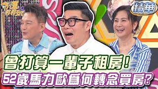 曾打算一輩子租房！52歲馬力歐為何轉念買房了？ [upl. by Ylimme961]