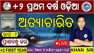 Atyacharita  Atyacharita Odia Story ଏକାଙ୍କିକା ଅତ୍ୟାଚାରିତ Plus 2 First Year Odia CHSE Odisha part2 [upl. by Aliehs]