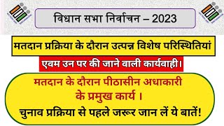 मतदान प्रक्रिया के द्वरान उत्पन्न विशेष परिस्थितियां एवम पीठासीन द्वारा की जाने वाली कार्यवाही [upl. by Ethbun419]