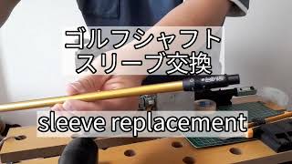 【GOLF DIY】ゴルフ スリーブ交換 How to remove amp install a golf shaft all fit adapter リシャフト テーラーメイド キャロウェイ PING [upl. by Adnuhsal]