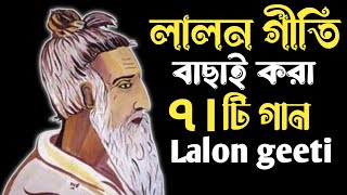 লালন গীতি বাছাই করা  ৭টি গান  lalon geeti লালনগীতি  Top Lalon Geeti 2024  Baul Hit Gaan [upl. by Atalayah]