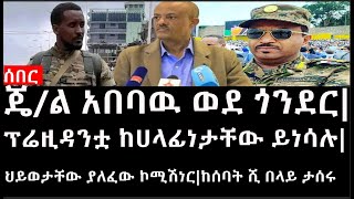 Ethiopia ሰበር ዜና ጄል አበባዉ ወደ ጎንደርፕሬዚዳንቷ ከሀላፊነታቸው ሊነሱህይወታቸው ያለፈው ኮሚሽነርከሰባት ሺ በላይ ታሰሩ [upl. by Bernadine]