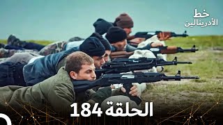 العهد الحلقة 184 مدبلج [upl. by Sylera1]