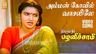 Amman Kovil  HD Video Song  அம்மன் கோவில் வாசலிலே Thirumathi Palanisamy  Sathyaraj  Ilaiyaraaja [upl. by Madonia]