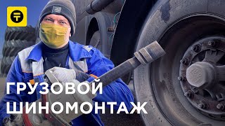 ВЗРЫВООПАСНО💨 Грузовой ШИНОМОНТАЖ  Иди заработай  Kolesakz [upl. by Sivrad506]