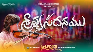 Sraavyasadhanamu ॥ శ్రావ్యసదనము ॥ Hosanna Ministries 2024 New Album Song5 [upl. by Aridan591]