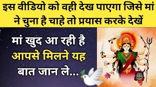 मां खुद आ रही है आपसे मिलने यह बात जान ले अभी 🥰❤️🎁 l Ma Shakti Direct Message for You ✍️ [upl. by Nnanaej]