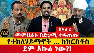 መምህራኑ በድጋሚ ተፋጠጡ  የተክለሃይማኖት ከክርስቶስ ደም እኩል ነው  Haleta tv [upl. by Inoj]