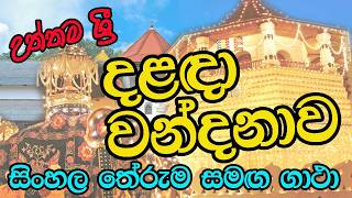 Dalada Wandana Gatha  ශ්‍රී දන්ත ධාතූන් වහන්සේ වන්දනාව  Buddhist Prayers [upl. by Eugenides]