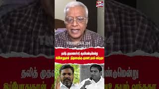 தலித் முதலமைச்சர் ஆகவேண்டுமென்று இப்போதுதான் திருமாவுக்கு ஞானஉதயம் வந்துள்ளதா [upl. by Esten76]