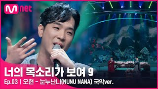 ENG 3회 장르의 한계를 뛰어넘는 국악 뮤지션 오혁 사촌형 오현  눈누난나NUNU NANA 국악ver너의목소리가보여9 EP3  Mnet 220212 방송 [upl. by Torr]