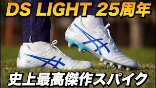 アシックス新作スパイク「DS LIGHT PRO」を履いてみたレビュー！履き心地の良さとコスパがすごい！【サッカースパイク】 [upl. by Francoise]