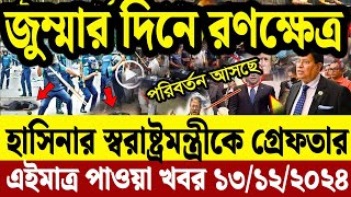 Desh Bangla 24 Bangla News 13 Dec 2024 l Bangladesh news update news। Ajker Bangla News [upl. by Timmons534]