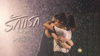 รักแรก First Love  Side Story Music Video [upl. by Aiet]