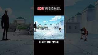 원피스 루피 기어세컨드 onepiece [upl. by Enyleuqcaj]