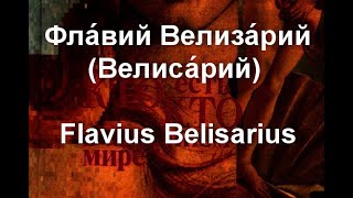 Велизарий Flavius Belisarius [upl. by Cati66]