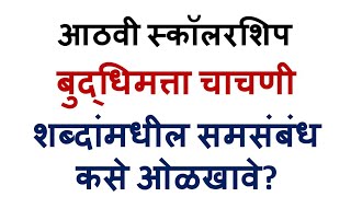 Shishyavrutti Pariksha। स्कॉलरशिप परीक्षा । इयत्ता आठवी। बुद्धिमत्ता चाचणी। शब्दांमधील समसंबंध। [upl. by Avictor]