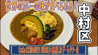 愛知【名古屋ランチ】世界のココイチの味がゲートタワーで食べれる！CoCo ICHIBANYA WORLD 名古屋JRゲートタワー店【japan aichi nagoya curry lunchi 】 [upl. by Ahsinod247]