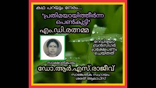 പ്രതിമയായിത്തീർന്ന പെൺകുട്ടി  കഥ പറയും നേരം  Community Radio Benziger 1078 [upl. by Dnomayd]