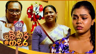 Bekari Gedara බේකරි ගෙදර  Episode 40  03nd December 2023 [upl. by Kiele]