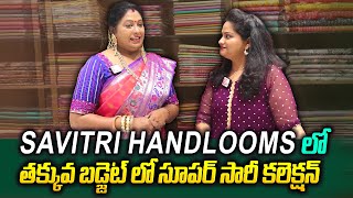 సూపర్ సారీ కలెక్షన్  SAVITRI HANDLOOMS  Best handloom Collection  PURE PATTU SAREES  SumanTv [upl. by Aelrac]