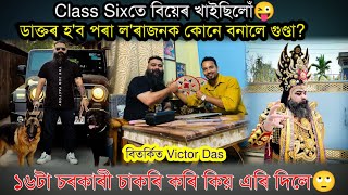 বহুত বাৰ স্কুলৰ পৰা বহিস্কাৰ কৰিছিল তাৰ পিছতো মই Topper হৈছিলোঁ😍Victor Das Interview Nilotpal [upl. by Laeira801]