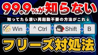 知らない人多すぎ！パソコンが固まったときにquot再起動なしquotで解決できるって知ってる？PCがフリーズしたときの対処方法を徹底解説します【Windows】 [upl. by Orfinger495]