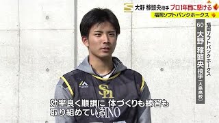 ソフトバンク・大野稼頭央投手の自主トレに密着 プロ１年目の思いは？（2023130） [upl. by Enidualc]