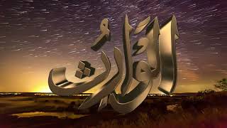 AsmaulHusna 99 Names of Allah  اللہ کے ننانوۓ نام [upl. by Burton293]