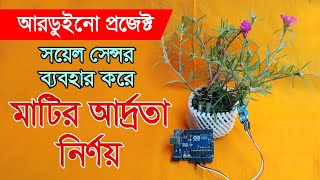 Arduino Bangla Tutorial Part  41 Measure soil moisture using Arduino and Soil Moisture Sensor [upl. by Edin]