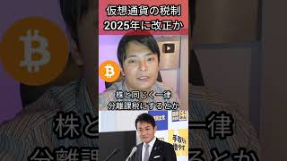 仮想通貨の税制2025年に改正か 暗号資産 暗号通貨 税金 ビットコイン [upl. by Arella5]